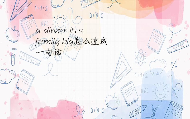 a dinner it,s family big怎么连成一句话