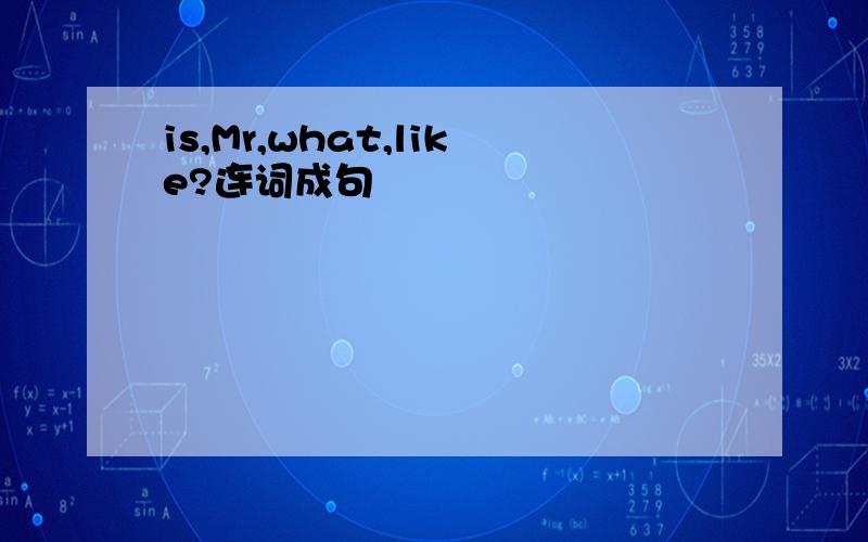 is,Mr,what,like?连词成句