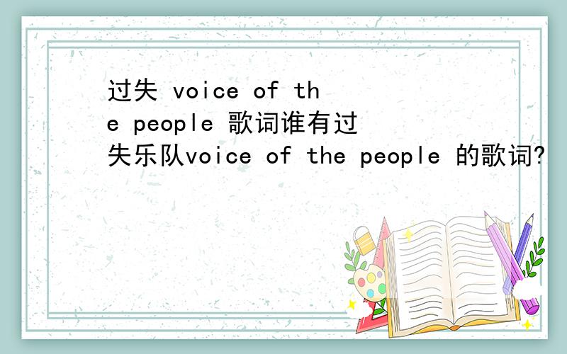 过失 voice of the people 歌词谁有过失乐队voice of the people 的歌词?