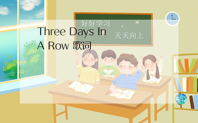 Three Days In A Row 歌词
