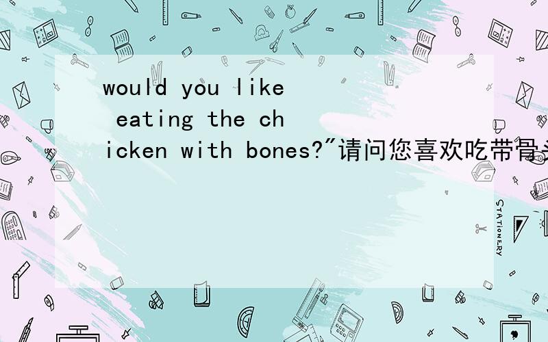 would you like eating the chicken with bones?