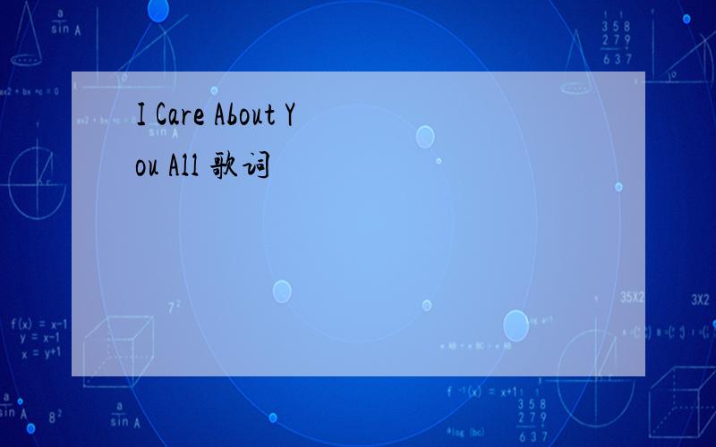 I Care About You All 歌词