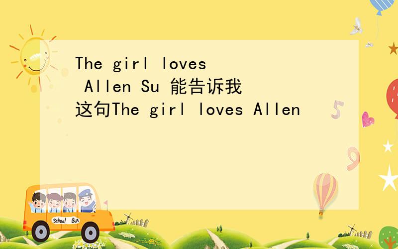 The girl loves Allen Su 能告诉我这句The girl loves Allen