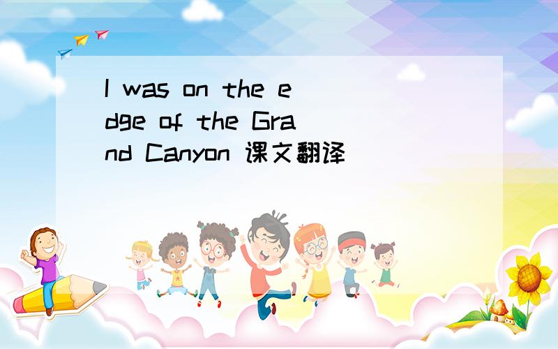 I was on the edge of the Grand Canyon 课文翻译