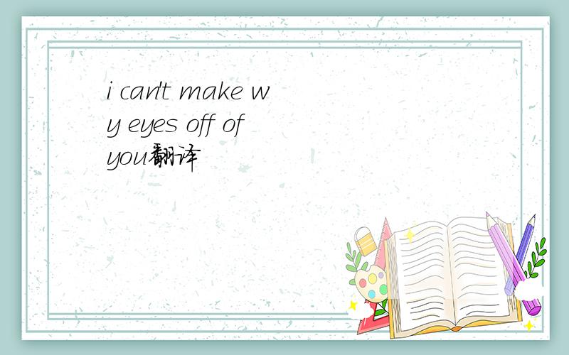 i can't make wy eyes off of you翻译