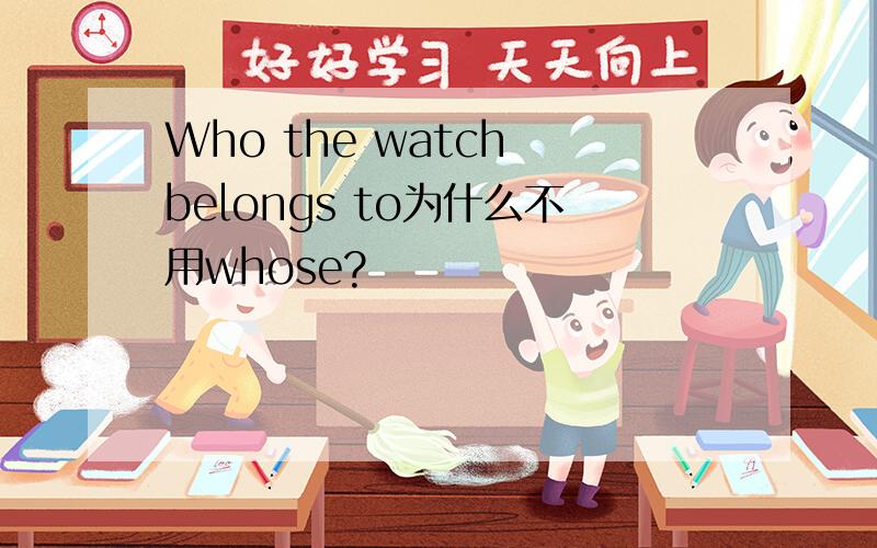 Who the watch belongs to为什么不用whose?