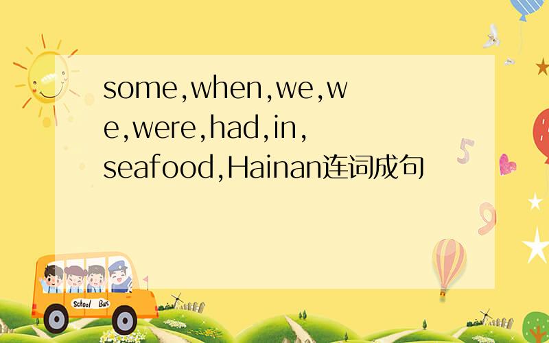 some,when,we,we,were,had,in,seafood,Hainan连词成句