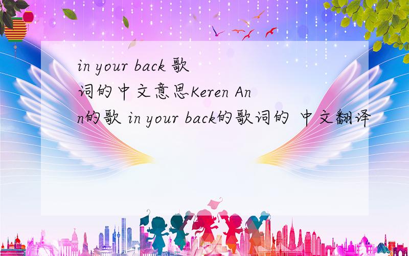 in your back 歌词的中文意思Keren Ann的歌 in your back的歌词的 中文翻译