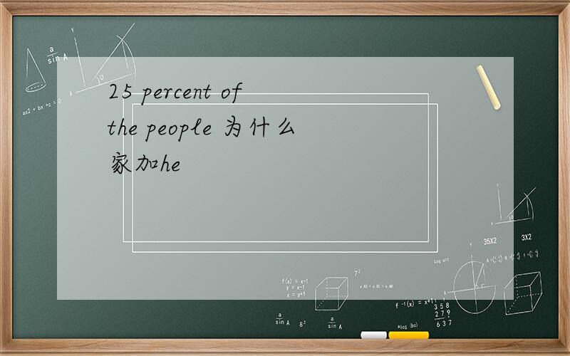 25 percent of the people 为什么家加he