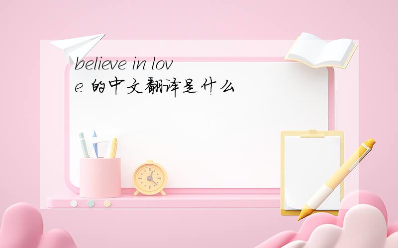 believe in love 的中文翻译是什么
