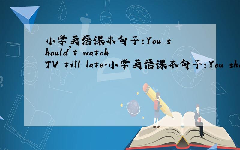 小学英语课本句子：You should't watch TV till late.小学英语课本句子：You should't watch TV till late.其中的till late是什么用法?till是介词,而late是形容词,他们是怎么搭配的?