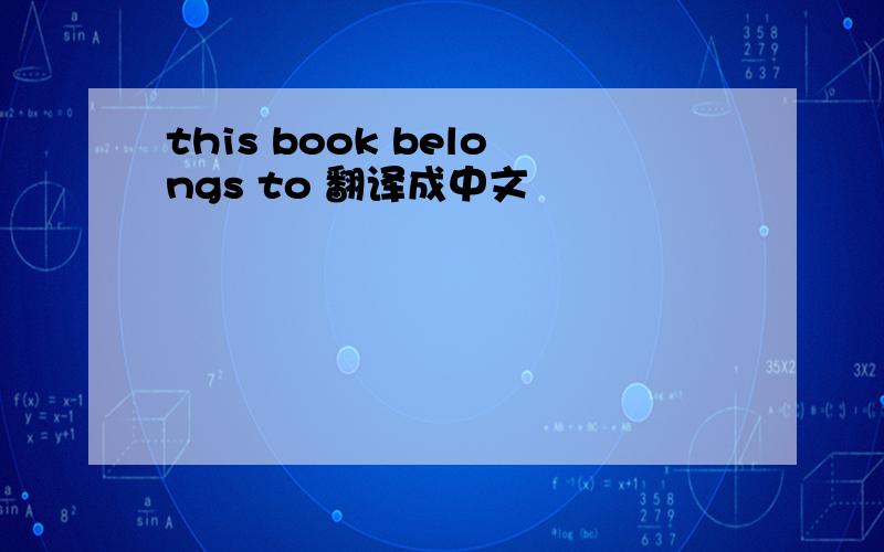 this book belongs to 翻译成中文