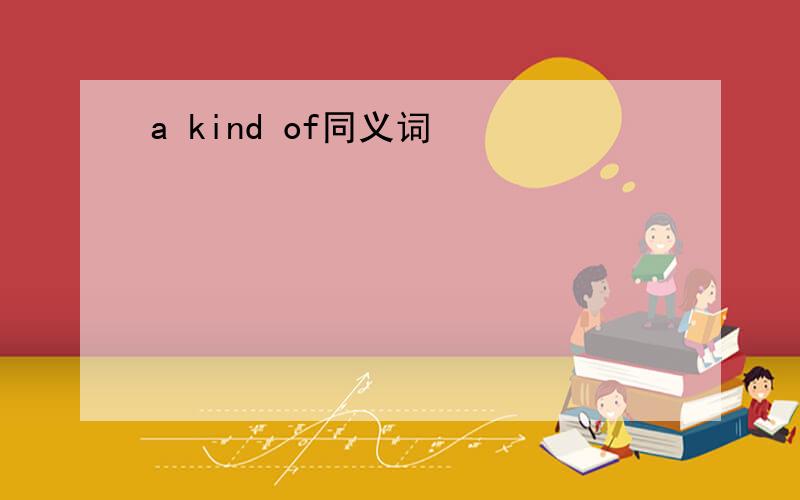 a kind of同义词