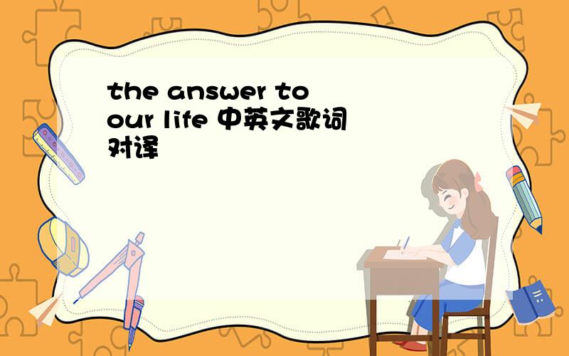 the answer to our life 中英文歌词对译