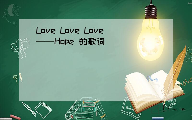 Love Love Love——Hope 的歌词
