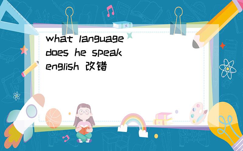what language does he speak english 改错