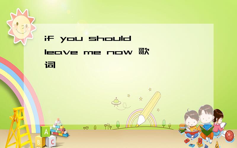 if you should leave me now 歌词