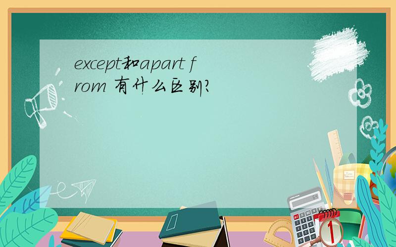 except和apart from 有什么区别?
