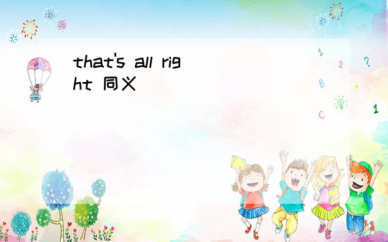 that's all right 同义