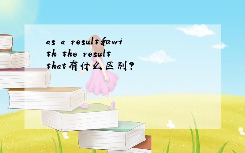 as a result和with the result that有什么区别?
