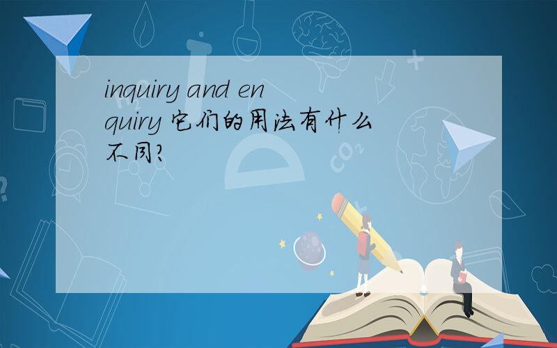 inquiry and enquiry 它们的用法有什么不同?