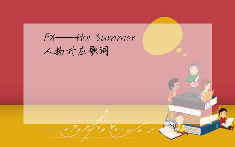 FX——Hot Summer人物对应歌词