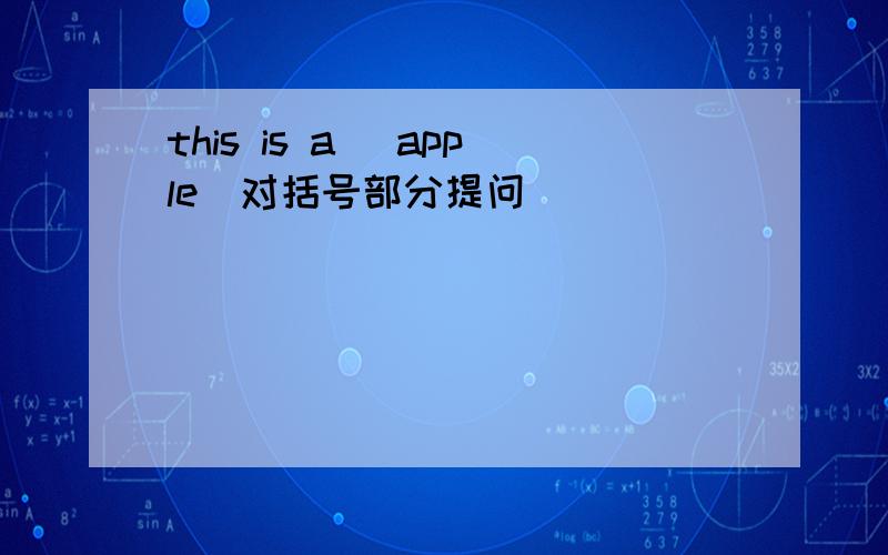 this is a （apple）对括号部分提问