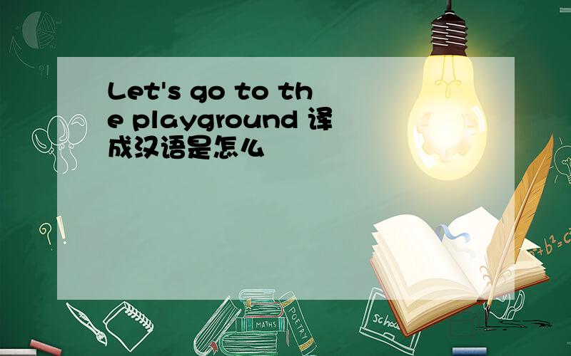 Let's go to the playground 译成汉语是怎么