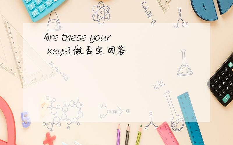 Are these your keys?做否定回答