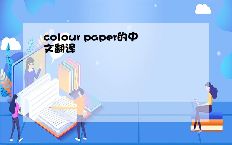 colour paper的中文翻译