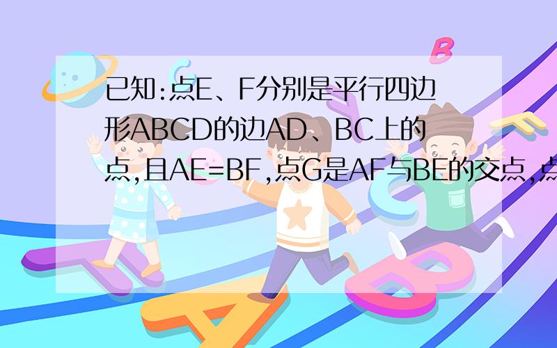 已知:点E、F分别是平行四边形ABCD的边AD、BC上的点,且AE=BF,点G是AF与BE的交点,点H是CE与DF的交点.求证：GH//BC,GH=1/2BC