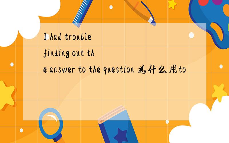 I had trouble finding out the answer to the question 为什么用to