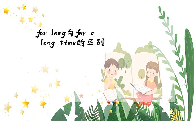 for long与for a long time的区别
