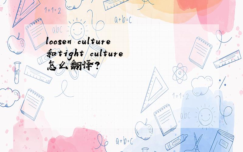 loosen culture和tight culture怎么翻译?