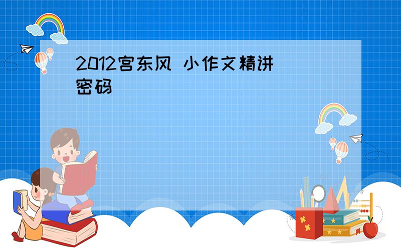 2012宫东风 小作文精讲 密码