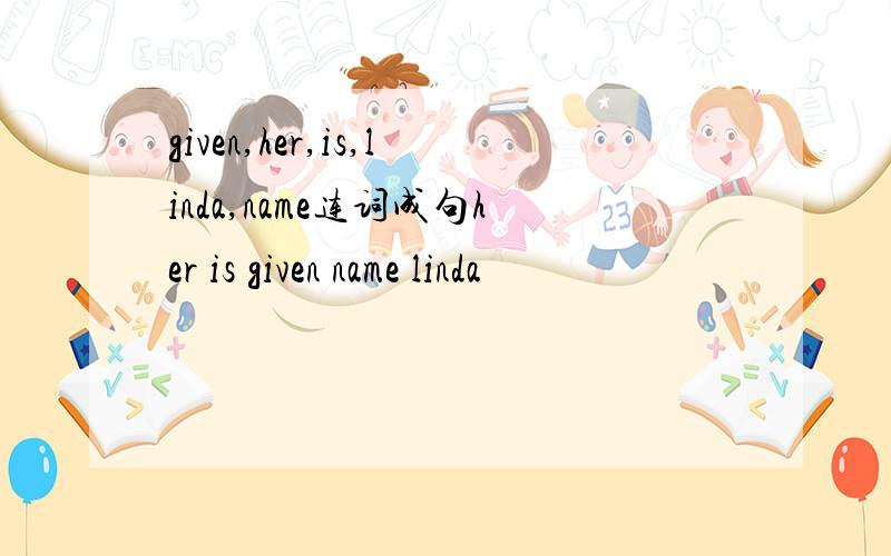 given,her,is,linda,name连词成句her is given name linda