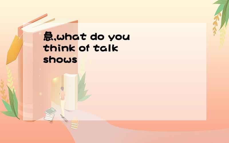 急,what do you think of talk shows