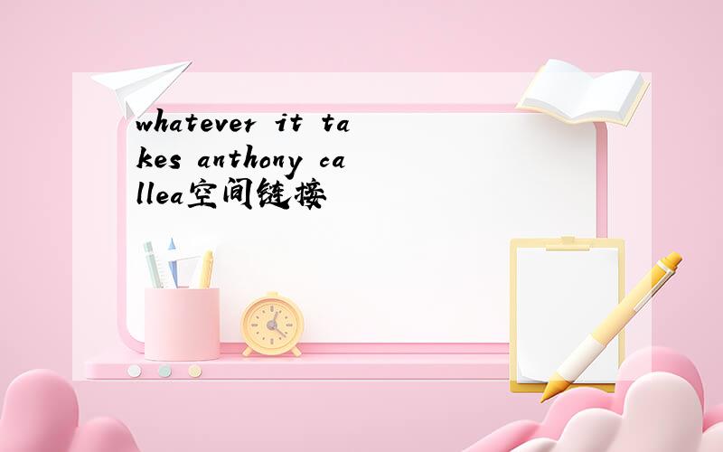 whatever it takes anthony callea空间链接