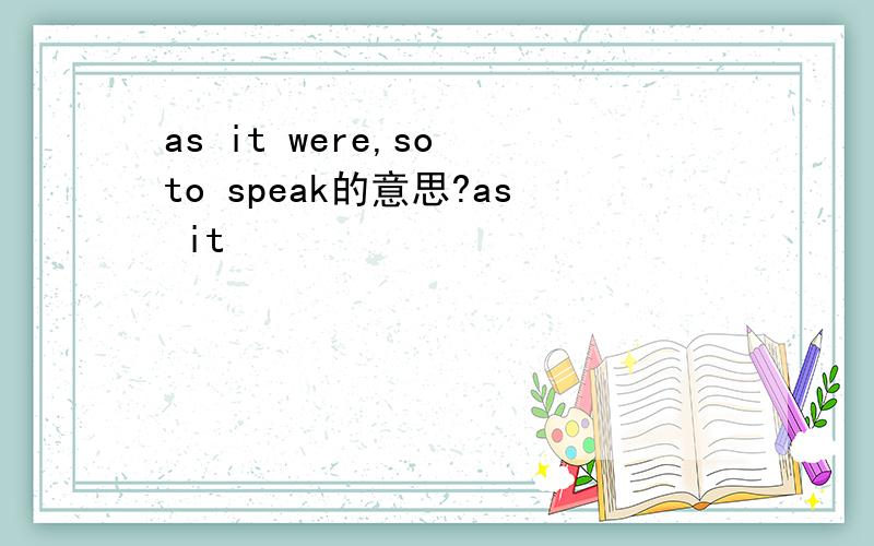 as it were,so to speak的意思?as it