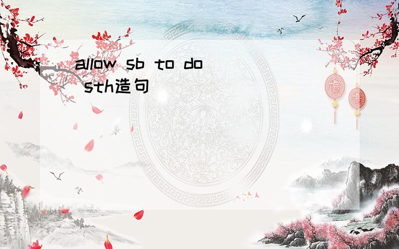 allow sb to do sth造句