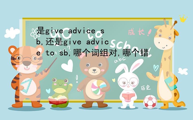 是give advice sb,还是give advice to sb,哪个词组对,哪个错