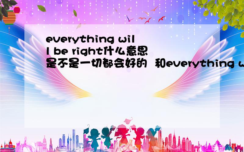 everything will be right什么意思是不是一切都会好的  和everything will be all right有区别么
