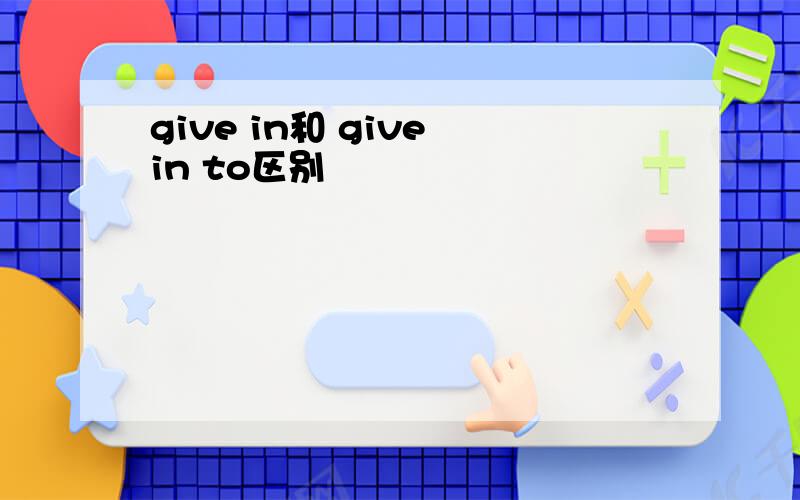 give in和 give in to区别