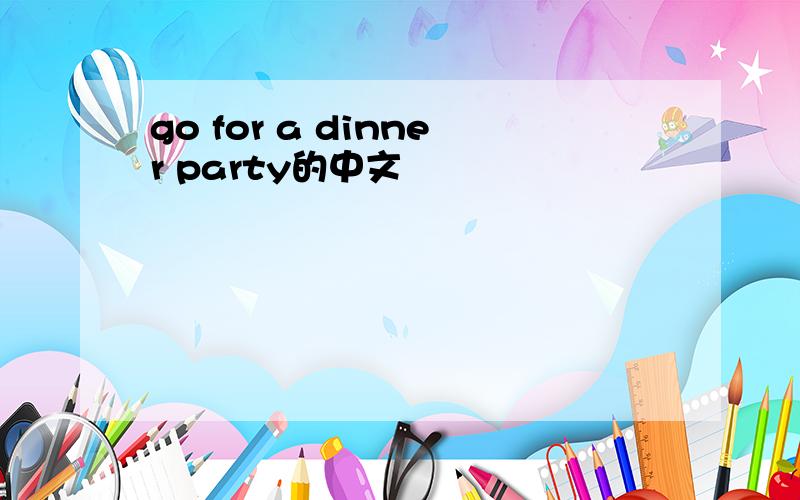 go for a dinner party的中文