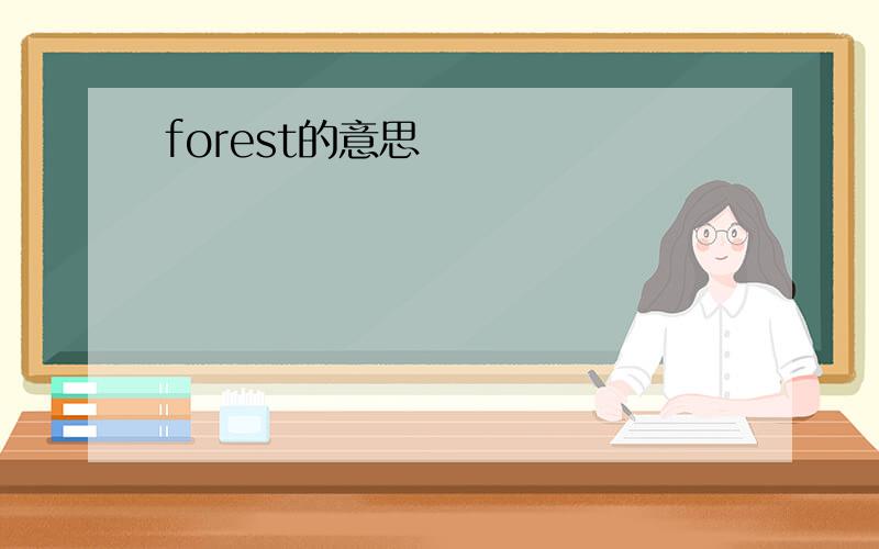 forest的意思