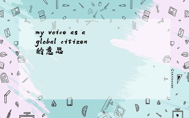 my voice as a global citizen的意思