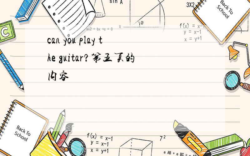 can you play the guitar?第五页的内容