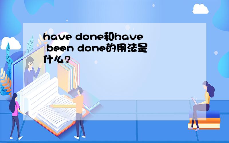 have done和have been done的用法是什么?
