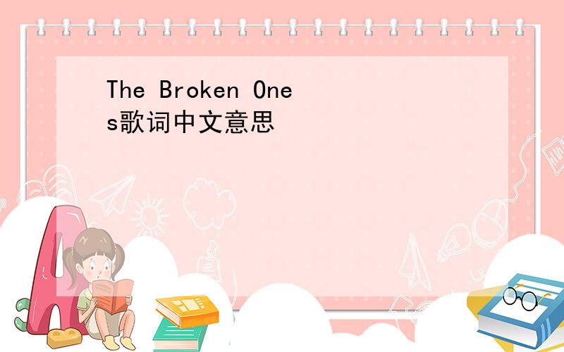 The Broken Ones歌词中文意思