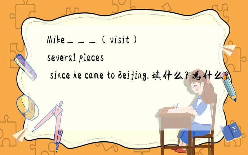 Mike___(visit)several places since he came to Beijing.填什么?为什么?